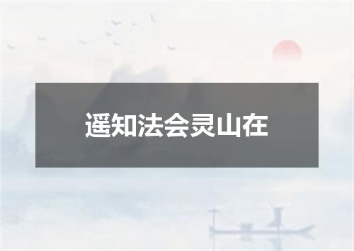 遥知法会灵山在