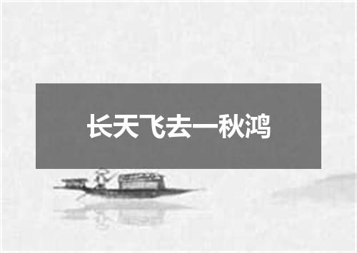 长天飞去一秋鸿