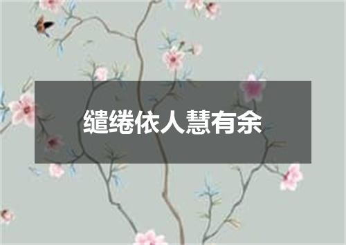 缱绻依人慧有余