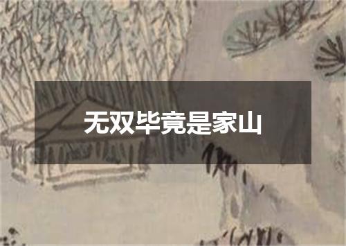 无双毕竟是家山