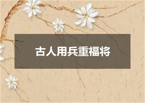 古人用兵重福将