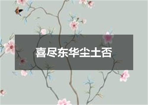 喜尽东华尘土否