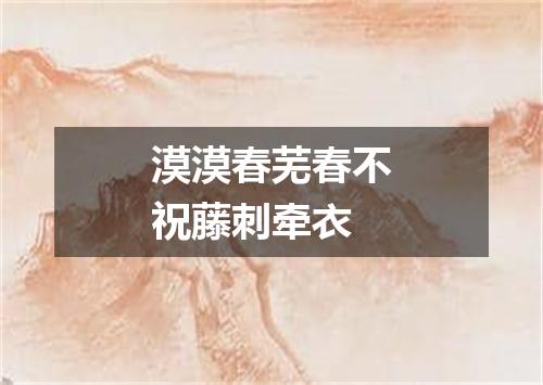 漠漠春芜春不祝藤刺牵衣