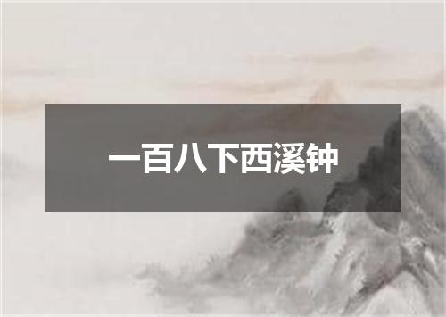 一百八下西溪钟