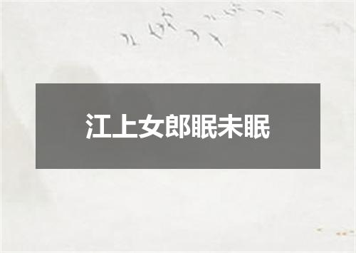 江上女郎眠未眠