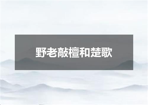 野老敲檀和楚歌