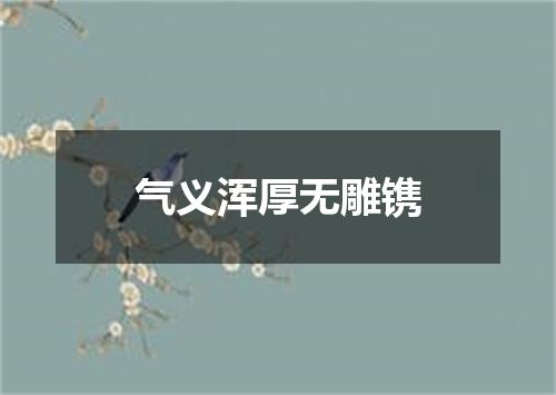 气义浑厚无雕镌