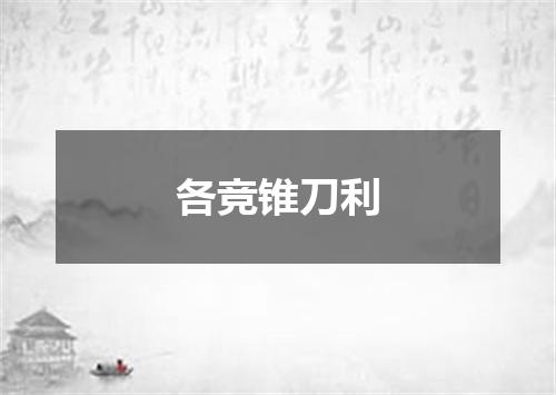 各竞锥刀利