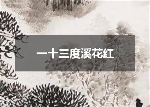一十三度溪花红