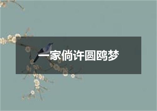 一家倘许圆鸥梦