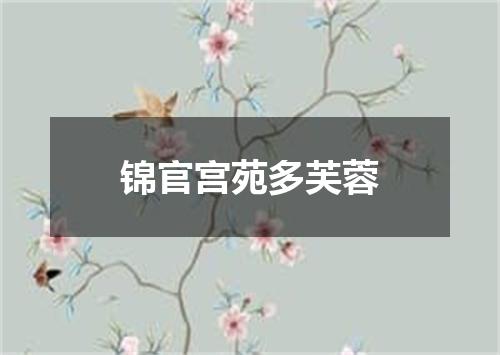 锦官宫苑多芙蓉