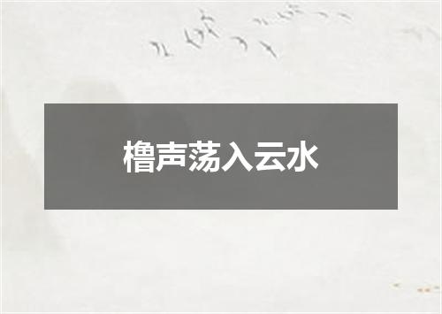 橹声荡入云水
