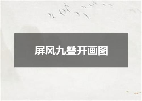 屏风九叠开画图