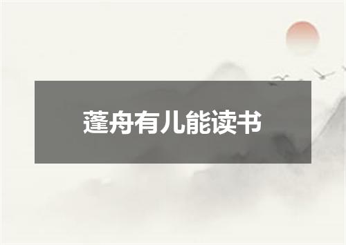 蓬舟有儿能读书