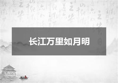 长江万里如月明