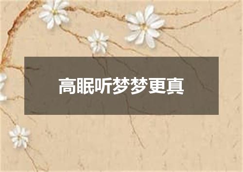 高眠听梦梦更真