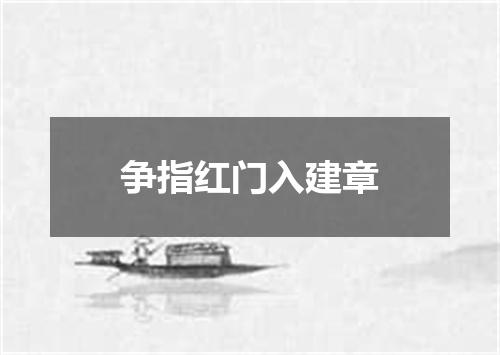 争指红门入建章
