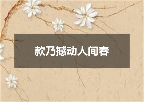 款乃撼动人间春