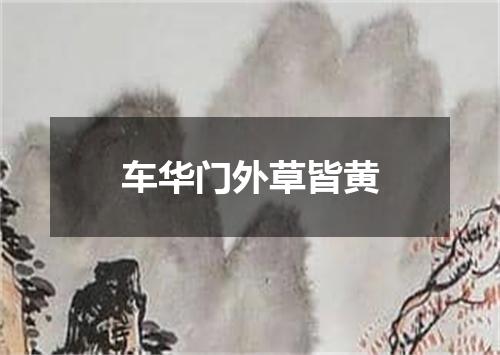 车华门外草皆黄