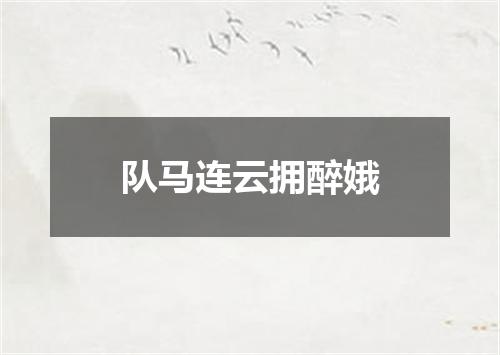 队马连云拥醉娥