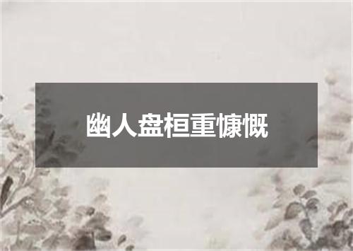 幽人盘桓重慷慨