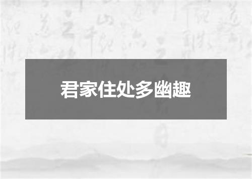 君家住处多幽趣