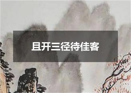 且开三径待佳客