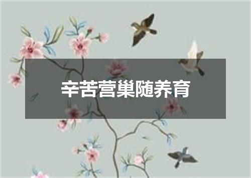 辛苦营巢随养育