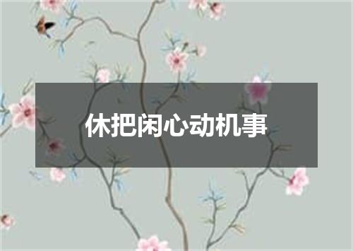 休把闲心动机事