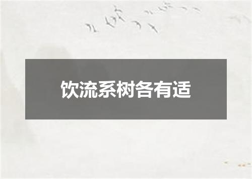 饮流系树各有适