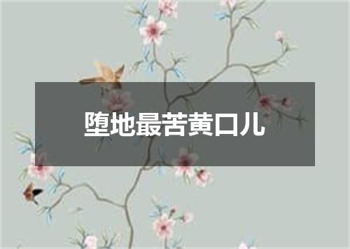 堕地最苦黄口儿