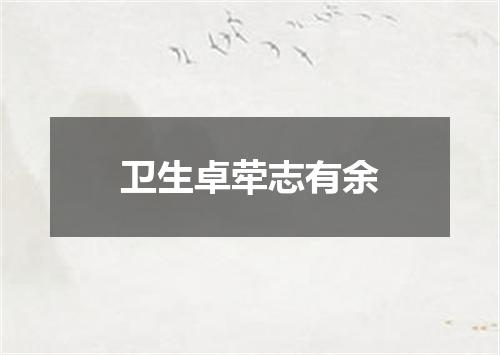 卫生卓荦志有余