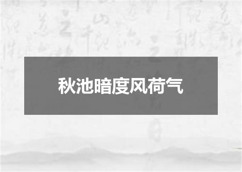 秋池暗度风荷气