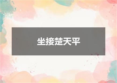 坐接楚天平