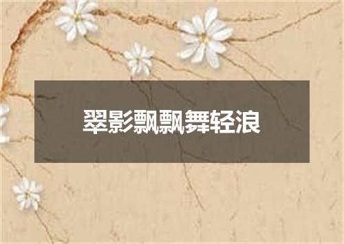 翠影飘飘舞轻浪