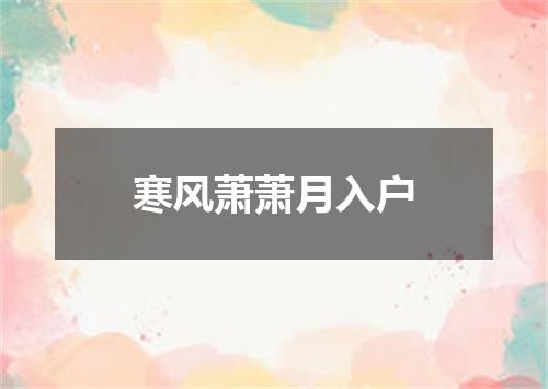 寒风萧萧月入户