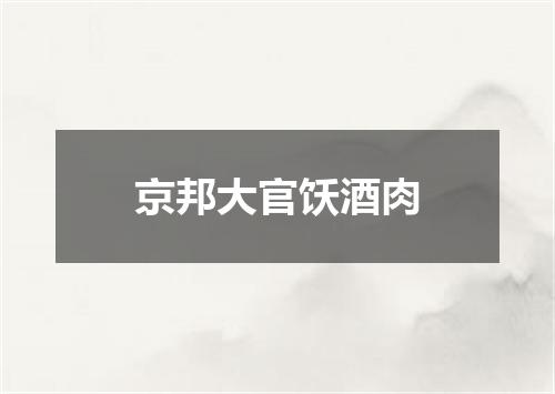 京邦大官饫酒肉