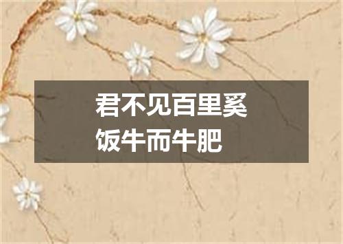 君不见百里奚饭牛而牛肥