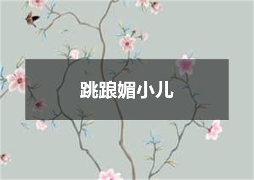 跳踉媚小儿