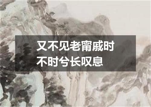 又不见老甯戚时不时兮长叹息