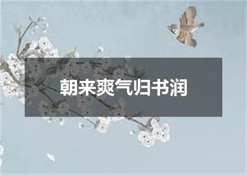 朝来爽气归书润