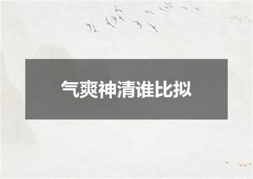 气爽神清谁比拟