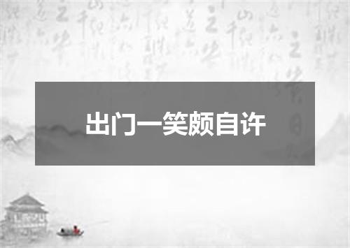 出门一笑颇自许