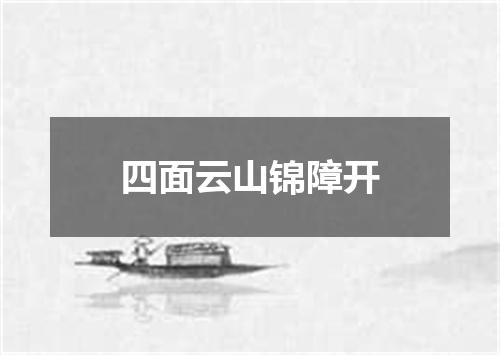 四面云山锦障开
