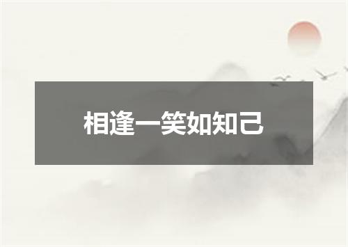 相逢一笑如知己