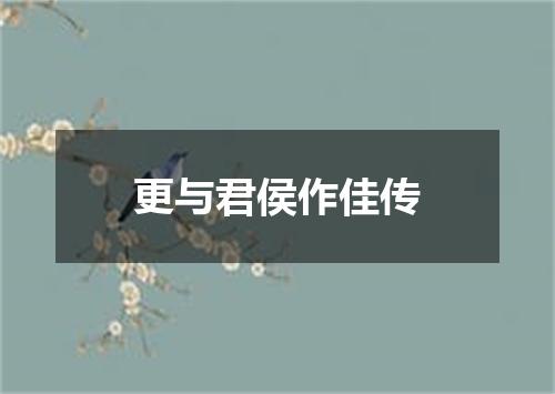 更与君侯作佳传