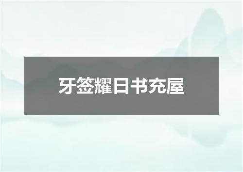 牙签耀日书充屋