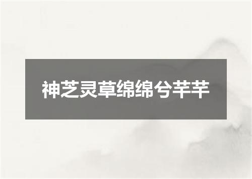 神芝灵草绵绵兮芊芊