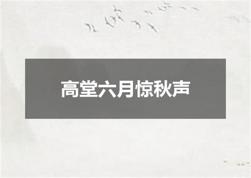 高堂六月惊秋声