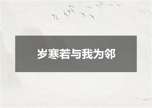 岁寒若与我为邻